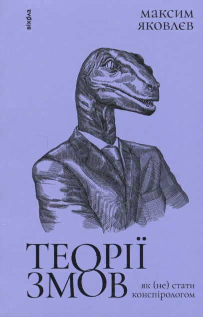 Теорії змов. Як (не) стати конспірологом