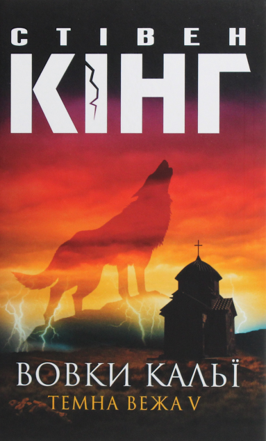 Вовки Кальї (Темна вежа #5)