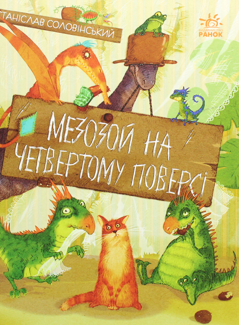 Мезозой на четвертому поверсі