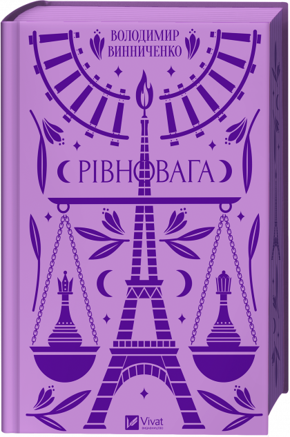 Рівновага