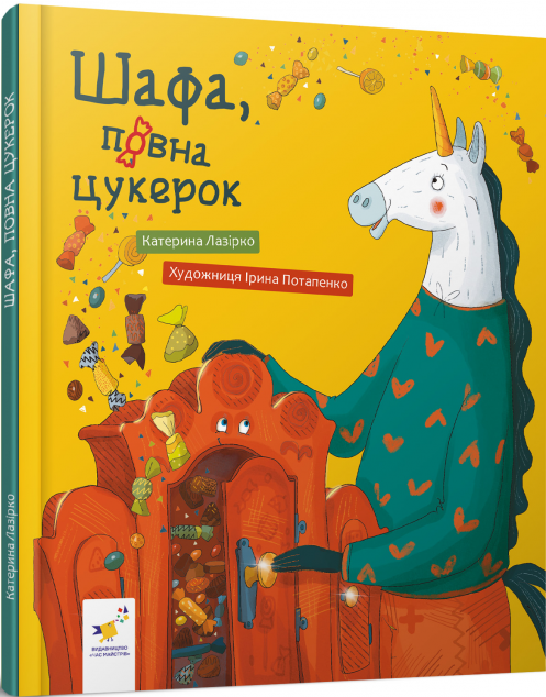 Шафа, повна цукерок — 