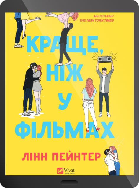 Електронна книга «Краще, ніж у фільмах»