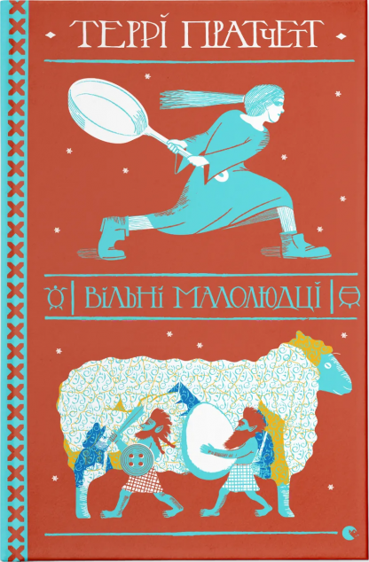 Вільні малолюдці (Дискосвіт #30, Тіфані Болячка #1)