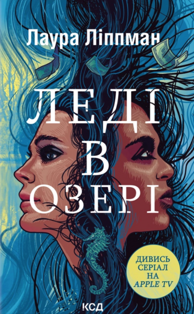 Леді в озері — 