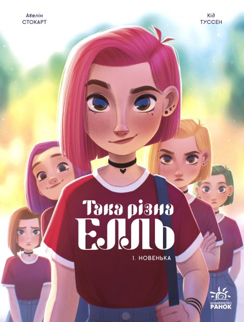 Така різна Елль. Новенька