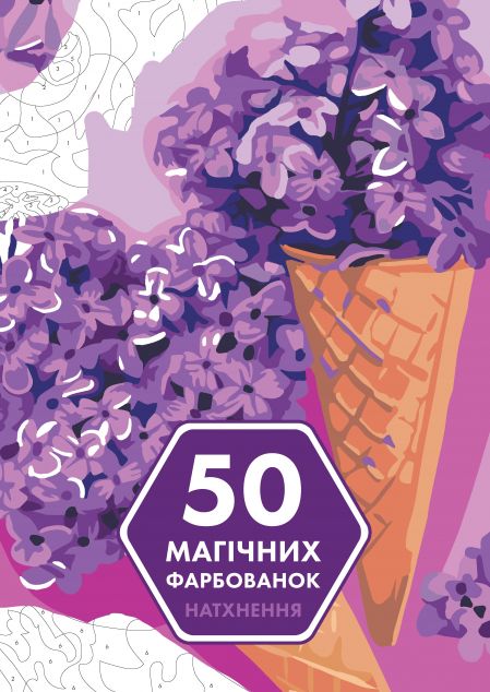 50 магічних фарбованок. Натхнення