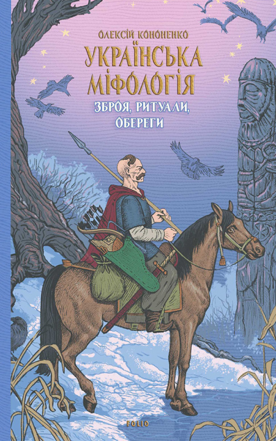 Українська міфологія. Зброя, ритуали, обереги