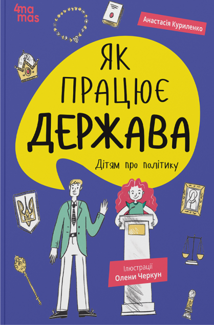 Корисні навички. Як працює держава. Дітям про політику
