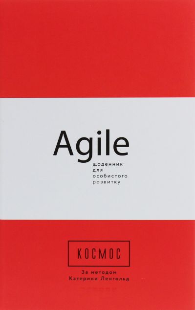 Космос. Agile-щоденник для особистого розвитку — Саморозвиток та мотивація