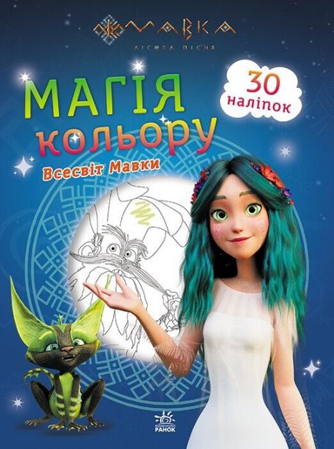 Мавка. Магія кольору. Всесвіт Мавки. 30 наліпок | купити книгу онлайн