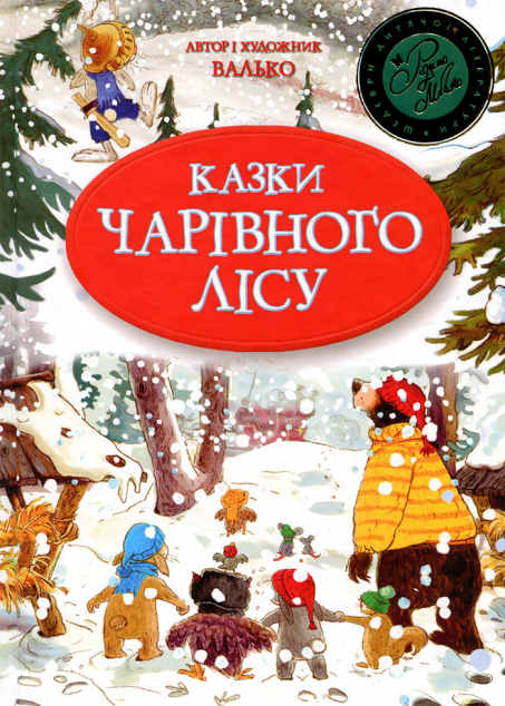 Казки Чарівного лісу  (новорічна) — Казки