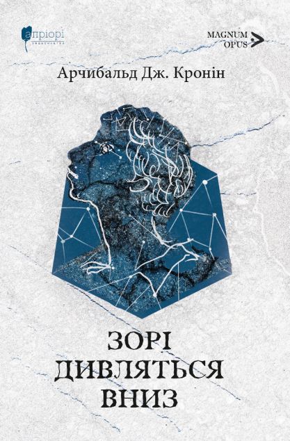 Зорі дивляться вниз — 