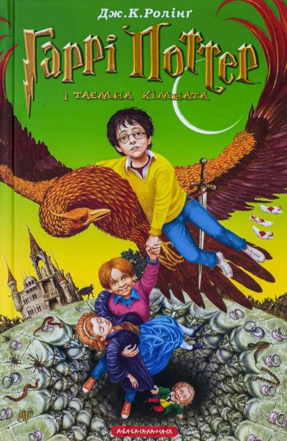 Гаррі Поттер і таємна кімната (Гаррі Поттер #2)