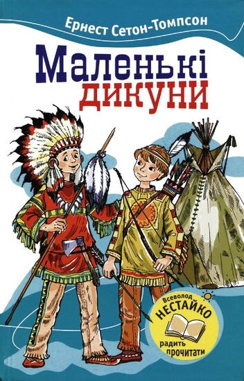 Маленькi Дикуни