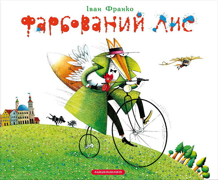 Фарбований лис