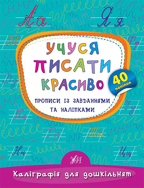 Учуся писати красиво. Прописи із завданнями та наліпками