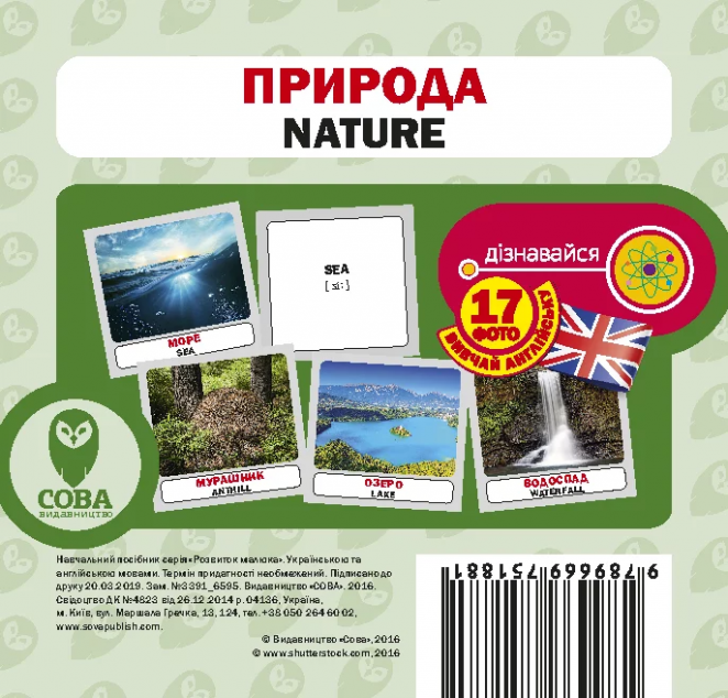 Вивчай англійську. Природа