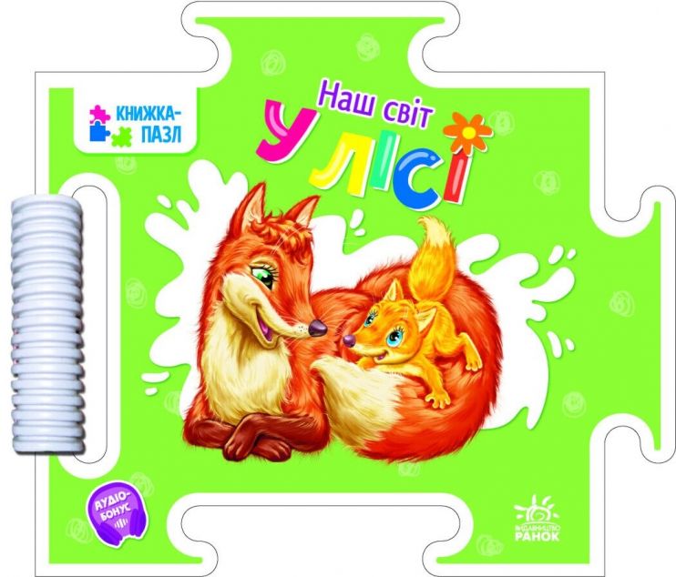 Наш світ. У лісі. Книжка-пазл — 