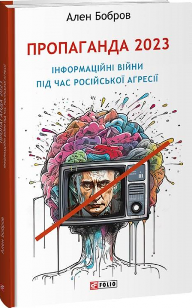 Пропаганда 2023