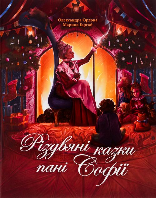 Різдвяні казки пані Софії — 
