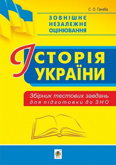 Історія України. Збірник тестових завдань для підготовки...