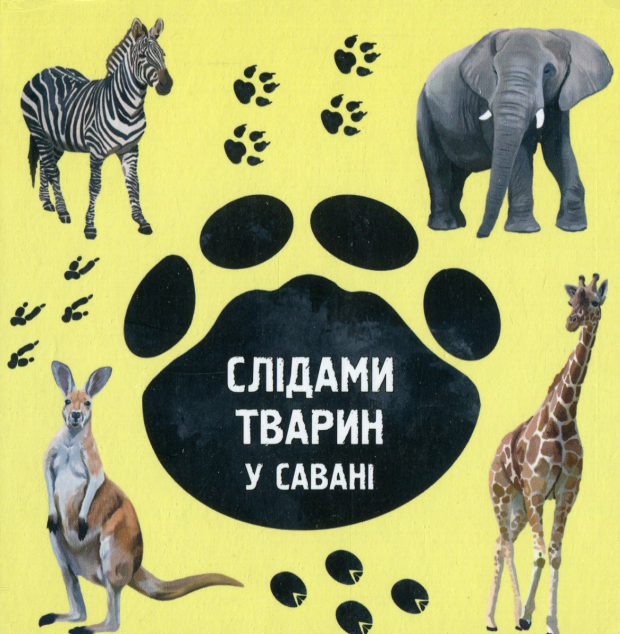 У савані