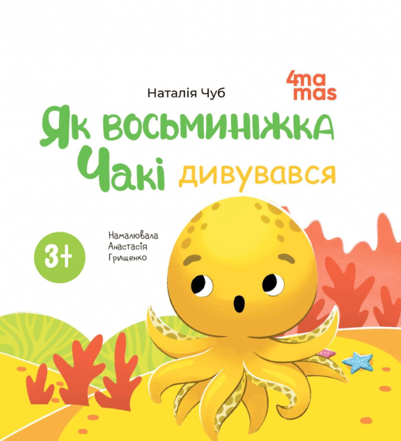 Як восьминіжка Чакі дивувався