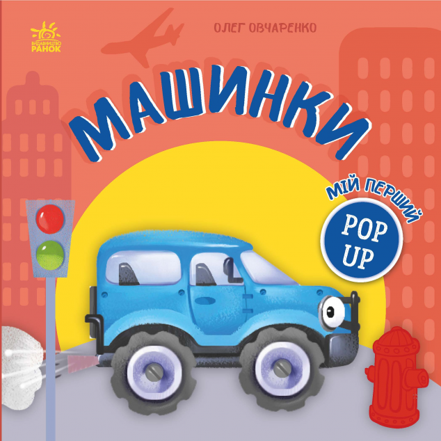Мій перший поп-ап. Машинки