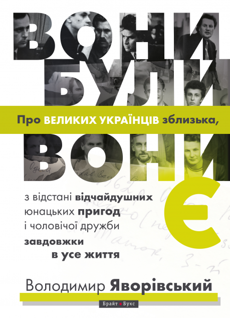 Вони були, вони є — Біографії та мемуари