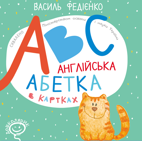 Англійська абетка в картках «ABC»