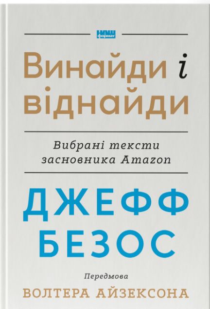 Джефф Безос: винайди і віднайди