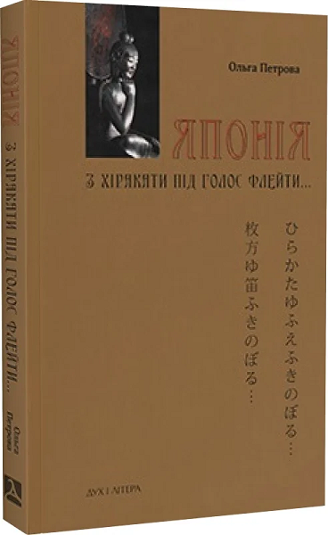 Японія. З хіракати під голос флейти…