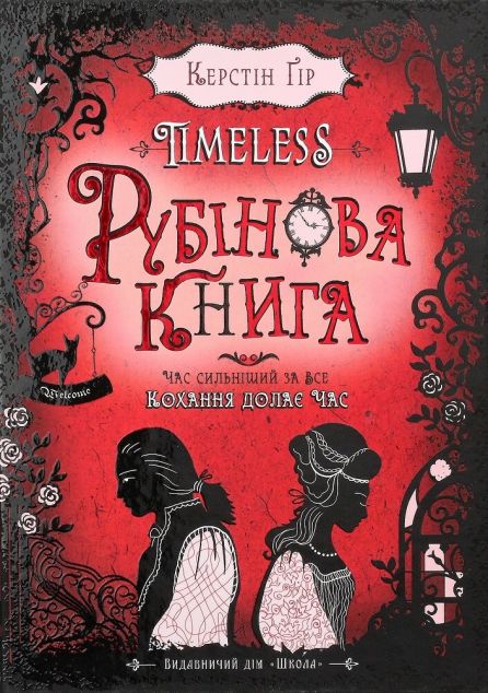 Рубінова книга (Timeless #1)
