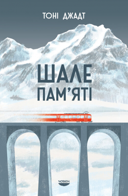 Шале пам'яті