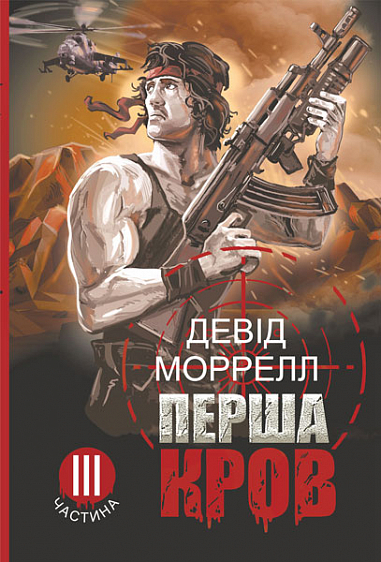 Перша кров. Частина 3 — 