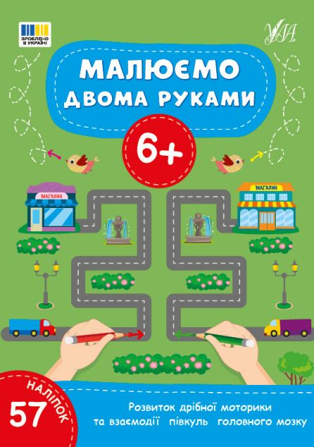 Малюємо двома руками. Від 6 років