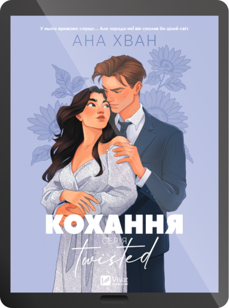 Електронна книга «Twisted. Кохання»