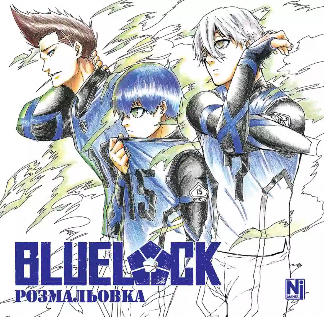 Синя тюрма. Розмальовка