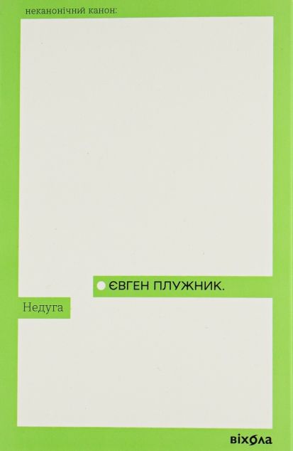 Недуга | купити книгу онлайн
