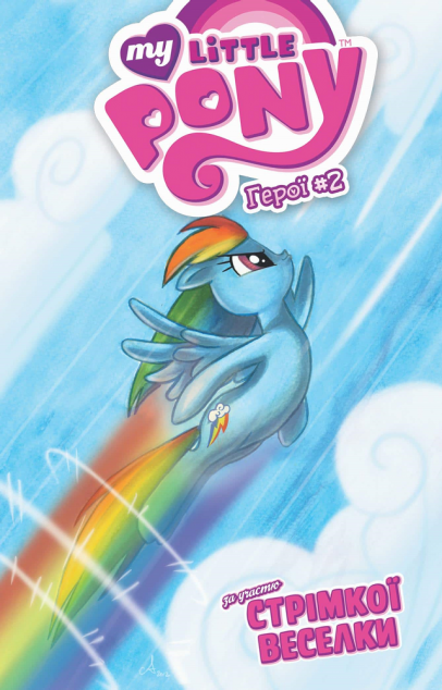 Стрімка Веселка (My Little Pony. Герої #2)