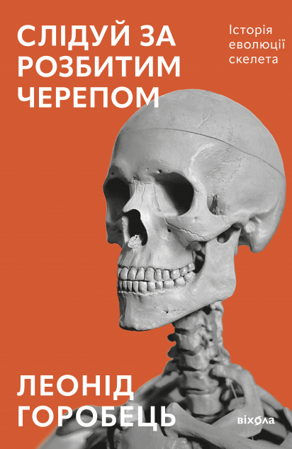 Слідуй за розбитим черепом