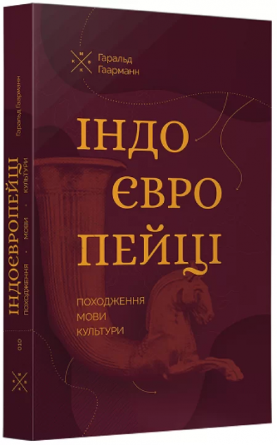 Індоєвропейці. Походження, мови, культури