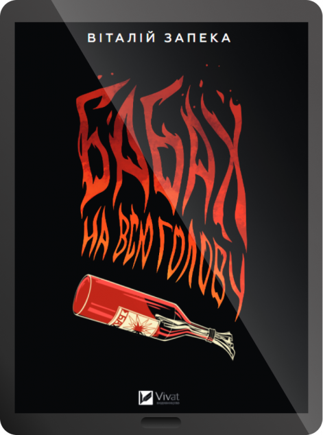 Електронна книга «Бабах на всю голову» — 