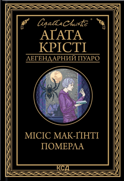 Місіс Мак-Ґінті померла | купити книгу онлайн