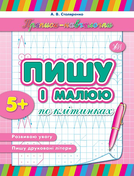 Пишу і малюю по клітинках