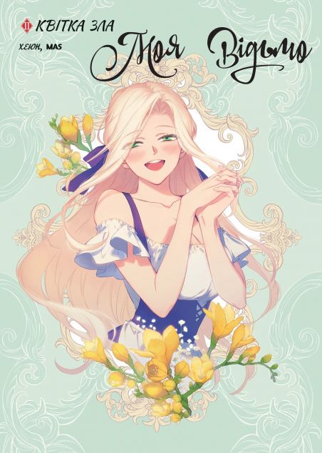 Моя відьмо. Том 2. Квітка зла