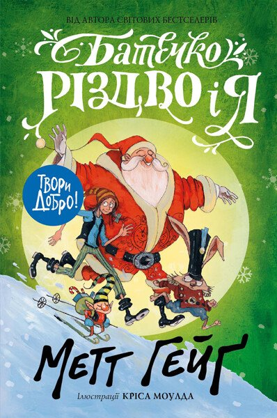 Батечко Різдво і я (Хлопчик на ім'я Різдво #3)