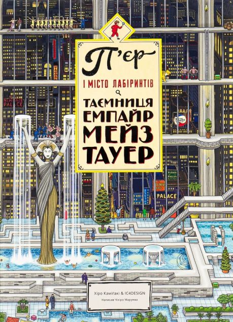 Таємниця Емпайр Мейз Тауер (П'єр і місто лабіринтів...