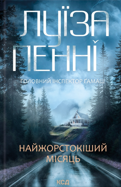 Найжорстокіший місяць (Головний інспектор Ґамаш #3)