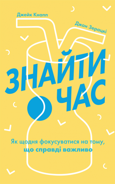 Знайти час. Як щодня фокусуватися на тому, що справді...